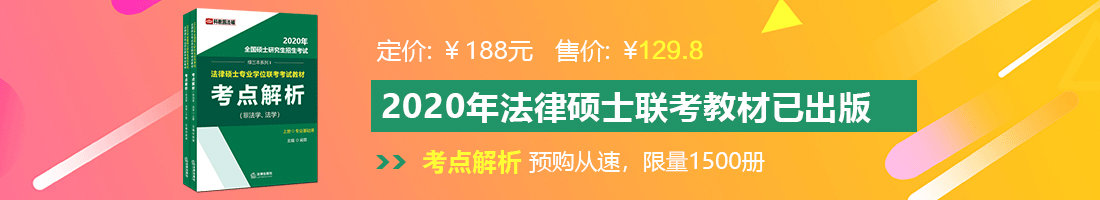 操操操操操操操操操操逼逼逼逼逼逼法律硕士备考教材